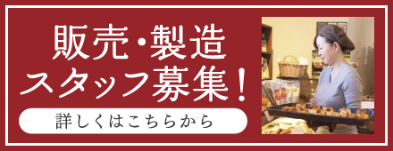 販売・製造スタッフ募集！