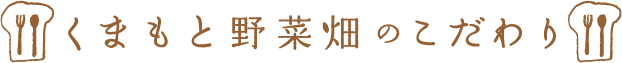 くまもと野菜畑のこだわり