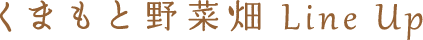 くまもt野菜畑 ラインナップ